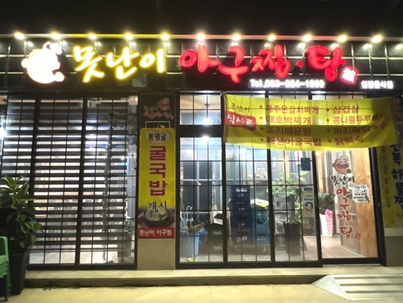 못난이 아구찜.탕 이미지