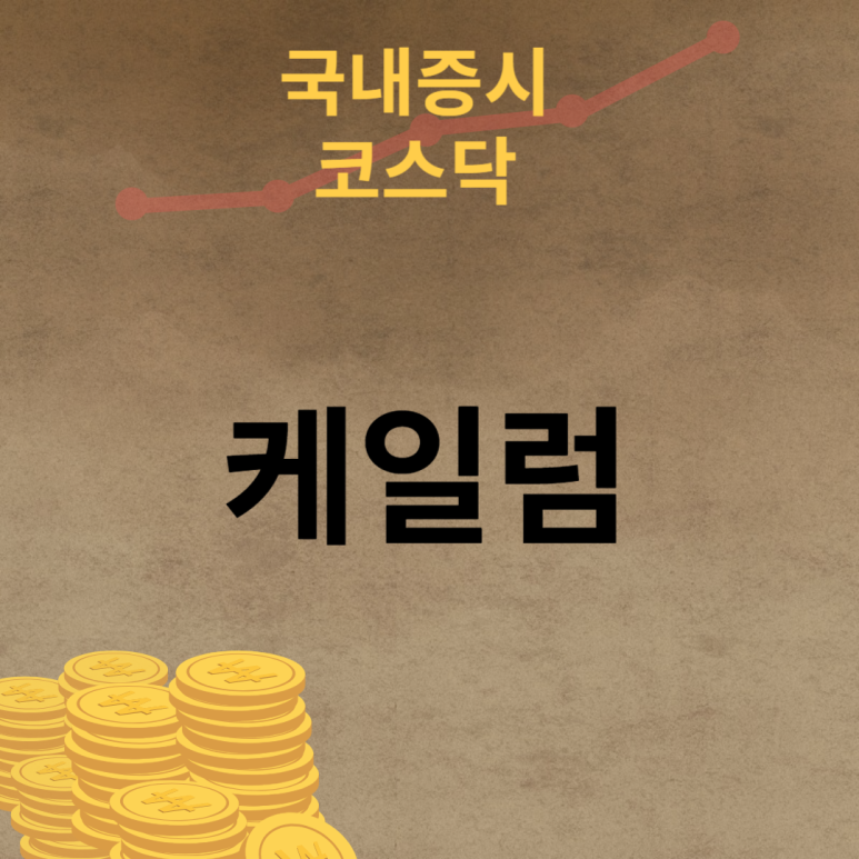 (주)케일럼 이미지