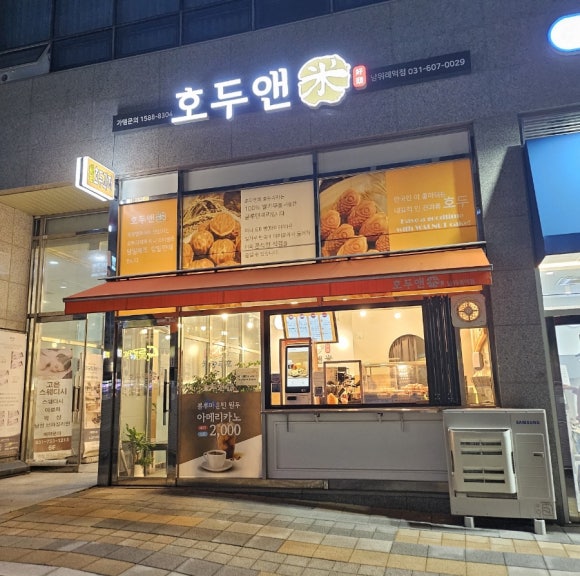 호두앤미 남위례역점 이미지