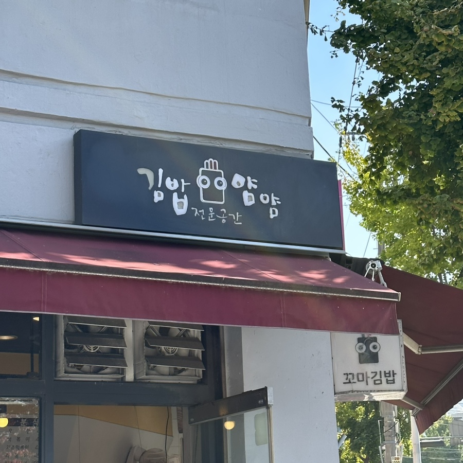 얌얌김밥 이미지