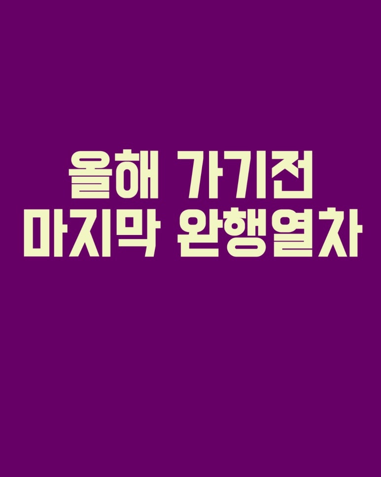 올해 가기전 마지막 완행 열차