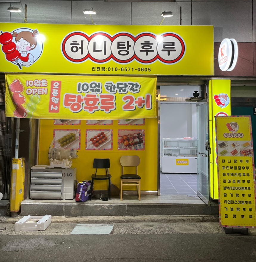 허니탕후루 이미지