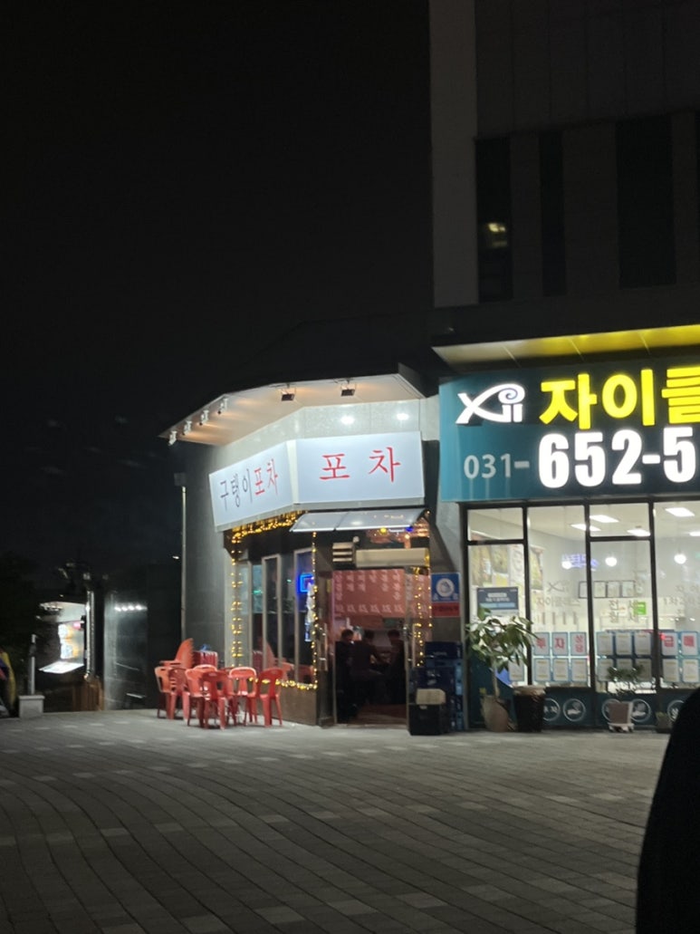 구탱이포차 이미지
