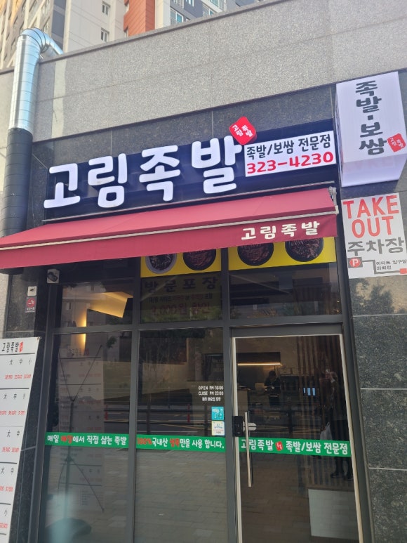 고림족발 이미지
