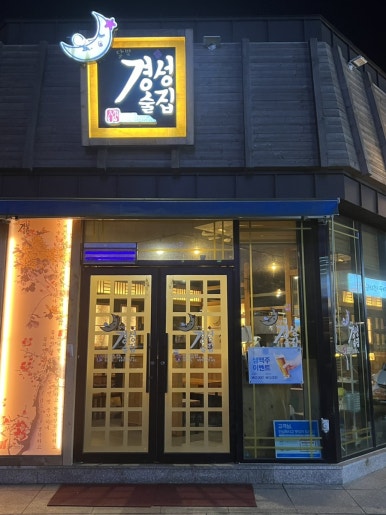 경성술집경주용황점 이미지