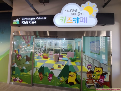 가리왕산 케이블카 키즈카페 이미지