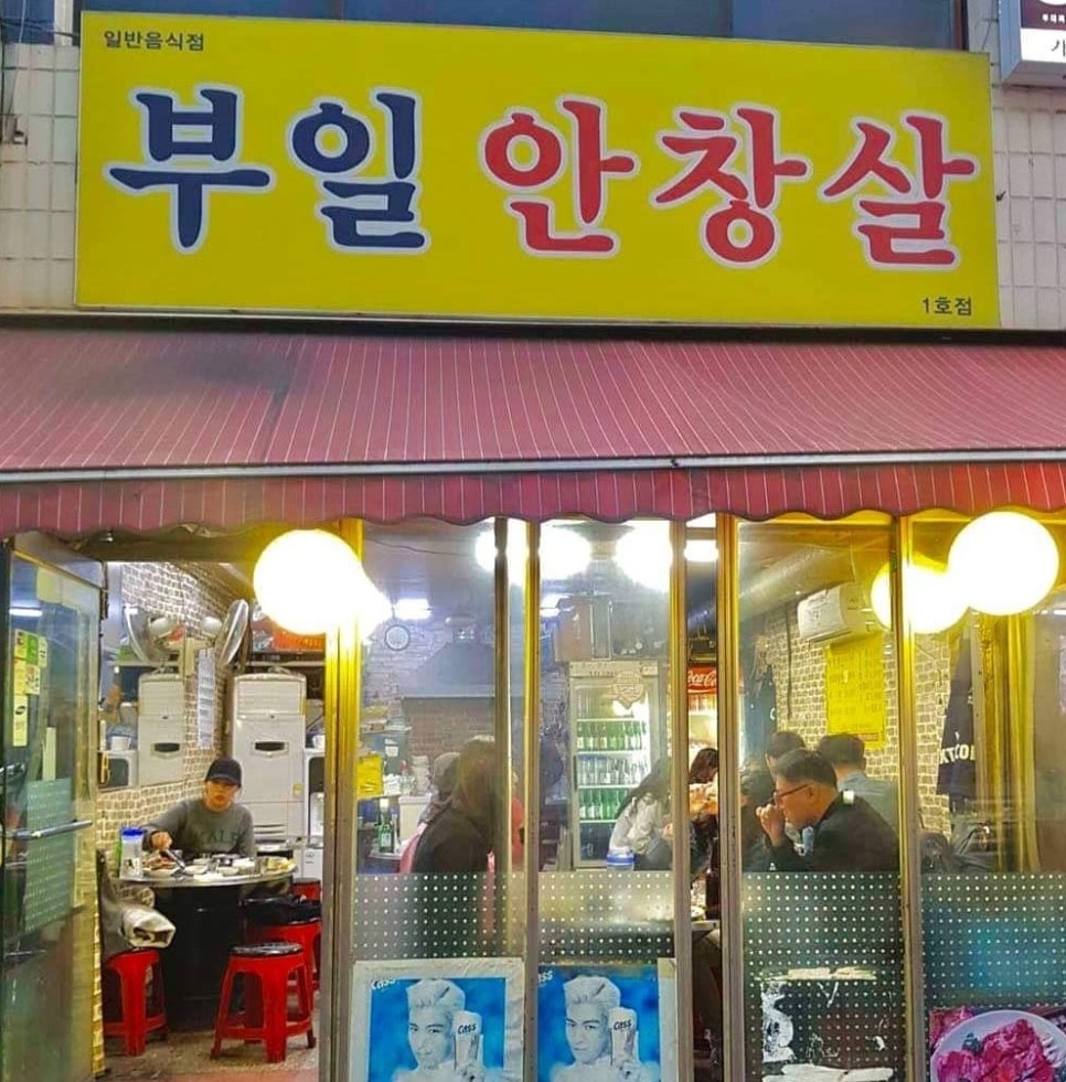 부일안창살 이미지