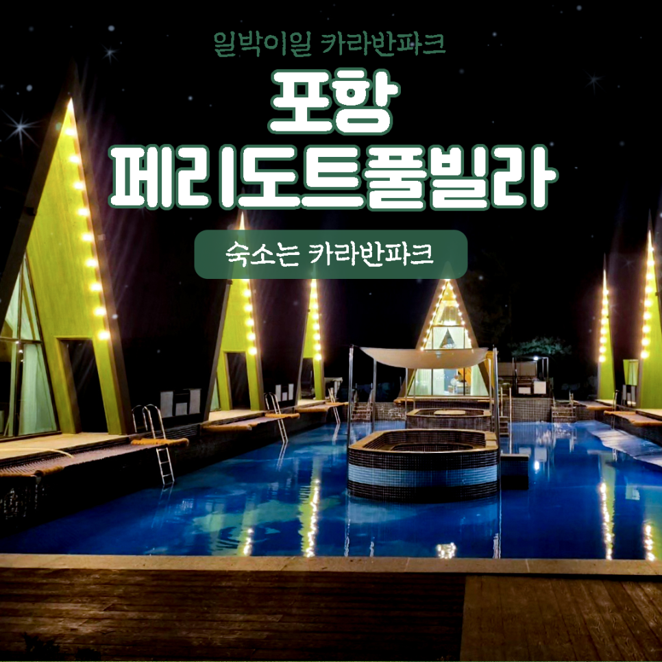 페리도트풀빌리지 이미지