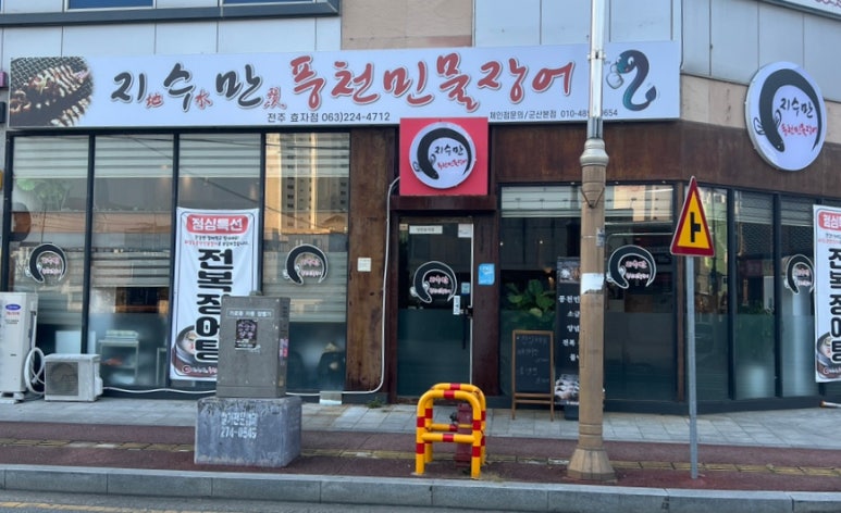 지수만풍천민물장어전주점 이미지