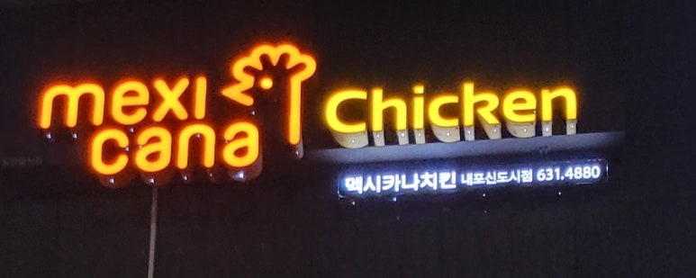 멕시카나내포 이미지