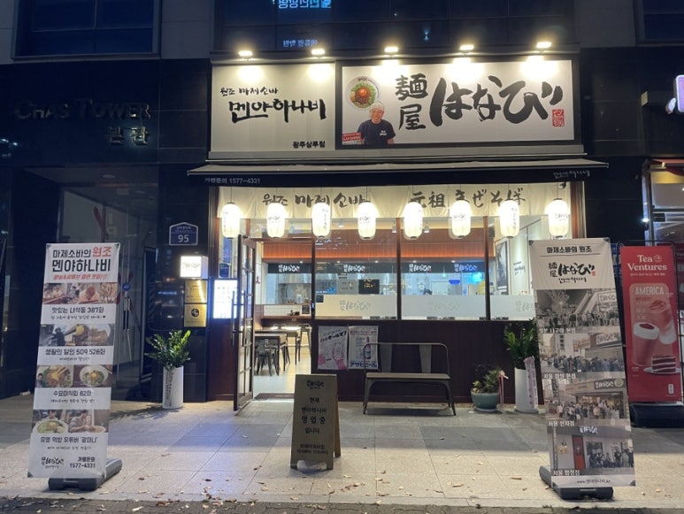 멘야하나비광주 이미지
