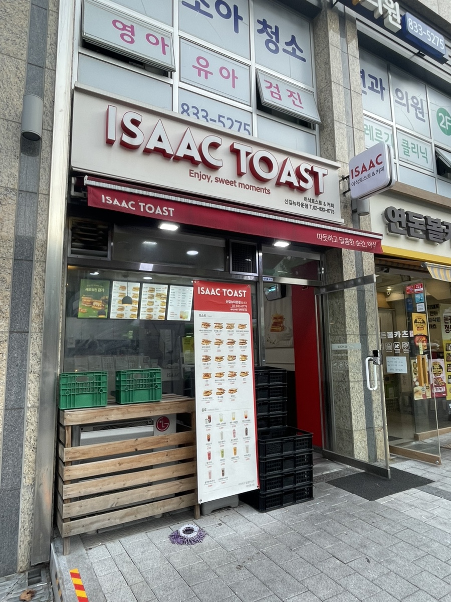 이삭토스트 신길뉴타운점 이미지