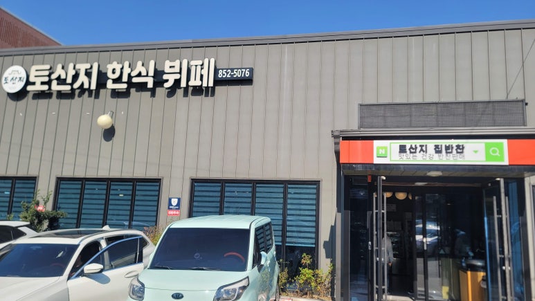 토산지한식뷔페 이미지
