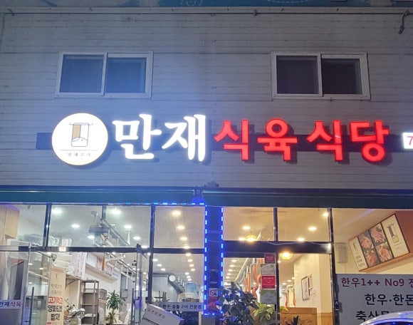 만재식육식당 이미지