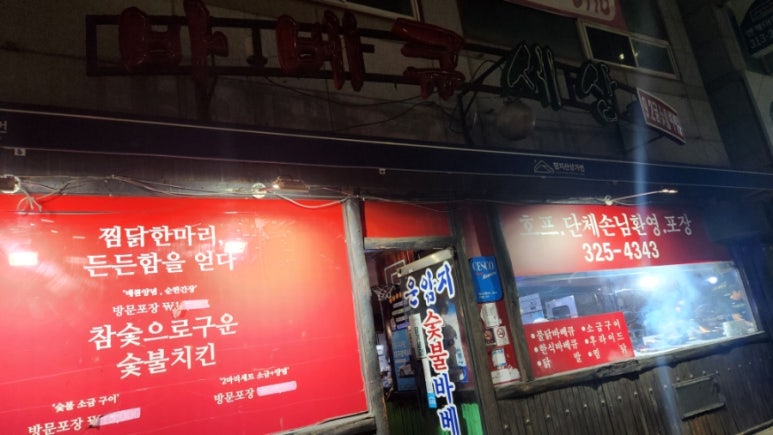운암지바베큐세상 이미지
