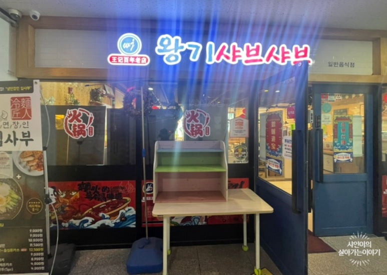 왕기샤브샤브 이미지