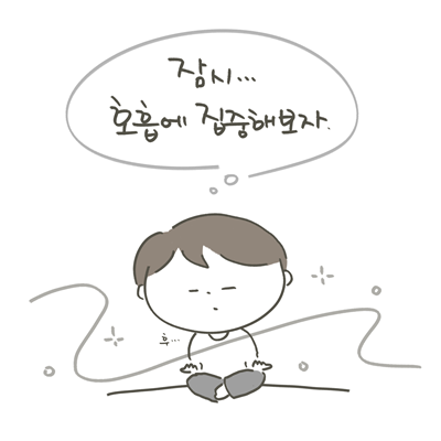 들숨날숨 이미지