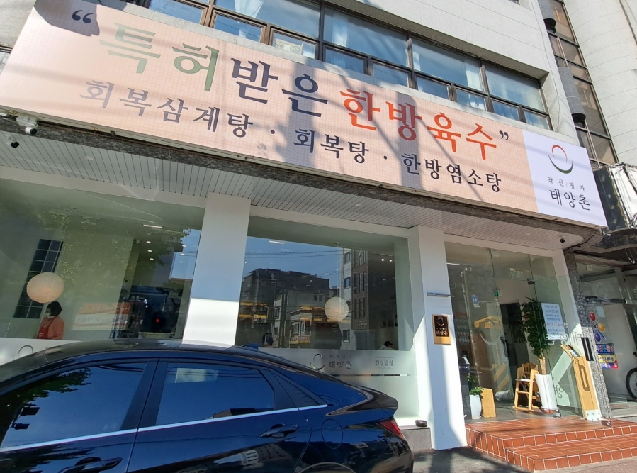 약선명가태양촌 이미지
