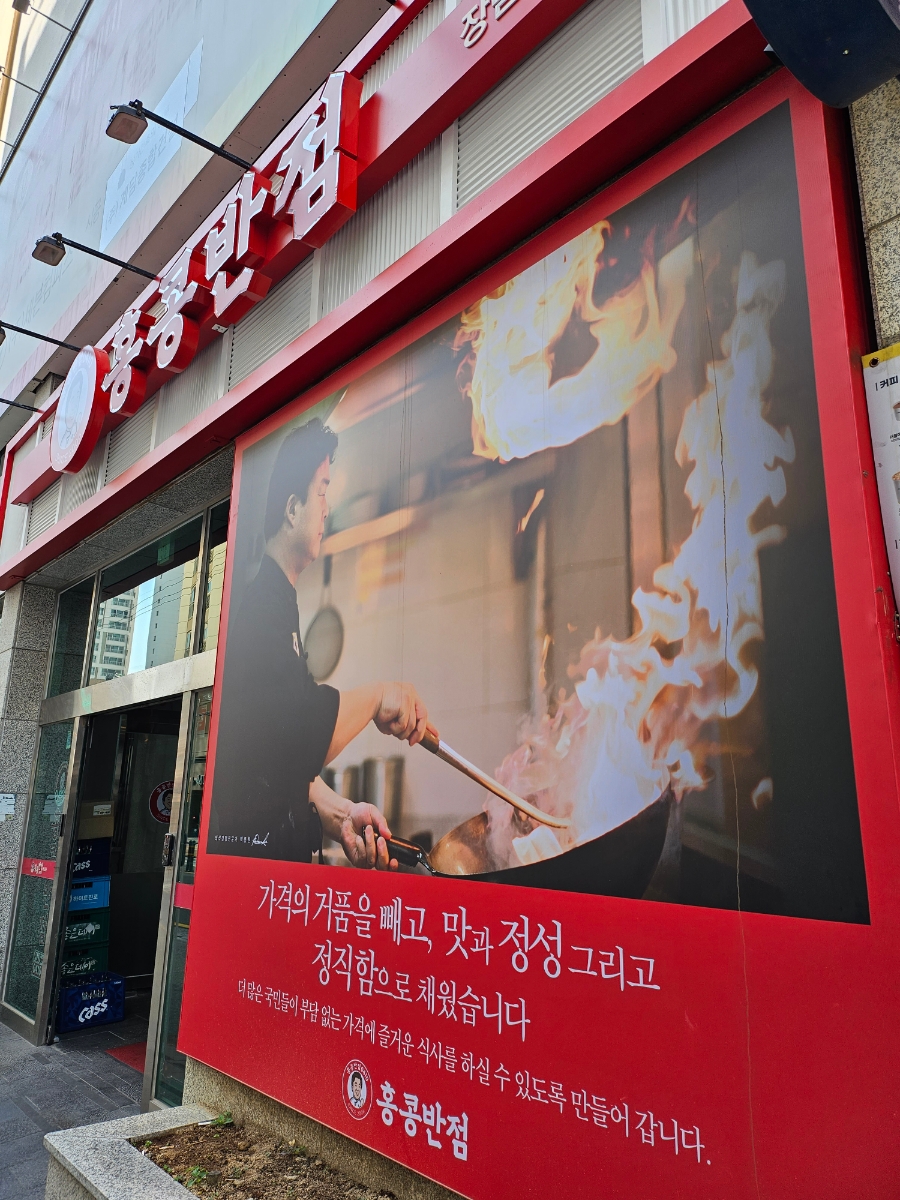 홍콩반점0410부산 이미지