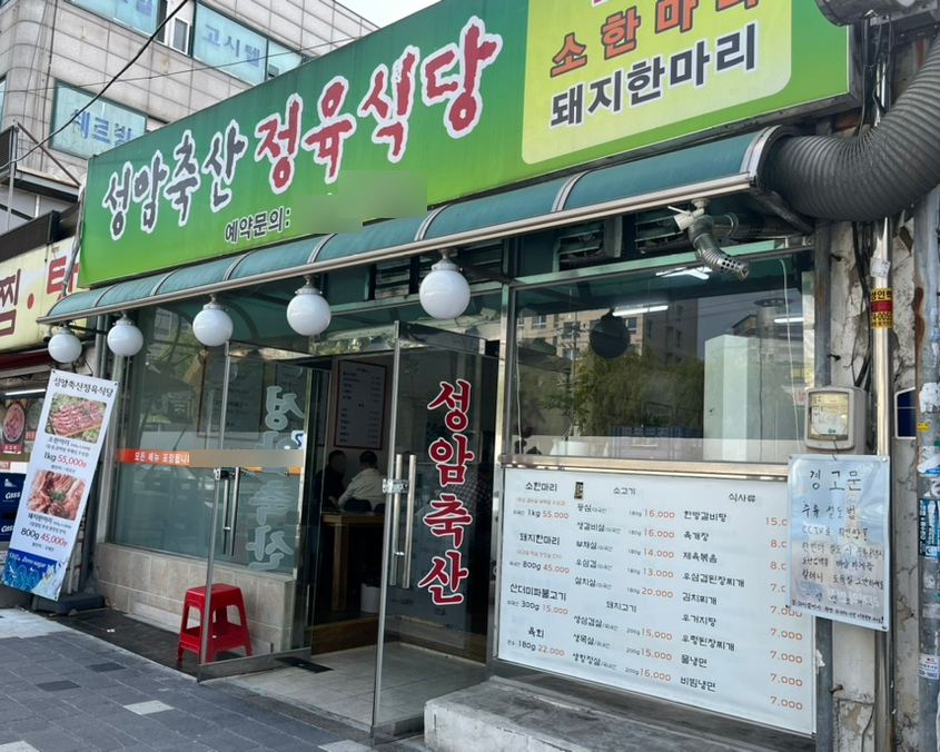 성암축산정육점식당 이미지
