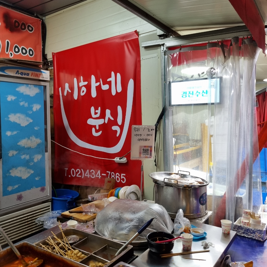 시하네분식 이미지