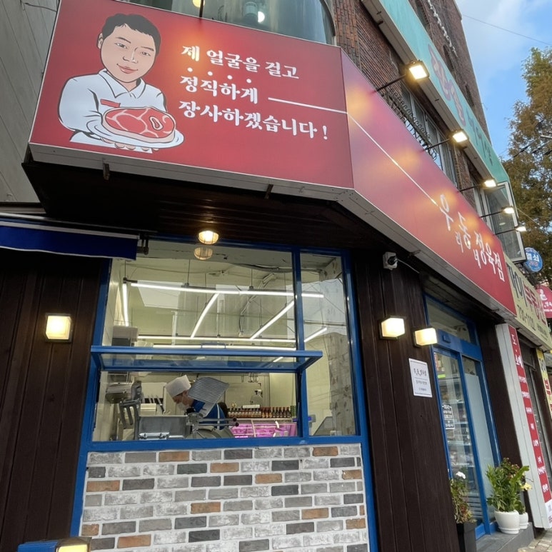 우동정육점 이미지