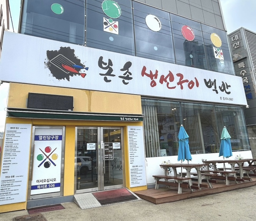 본촌생선구이백반 이미지