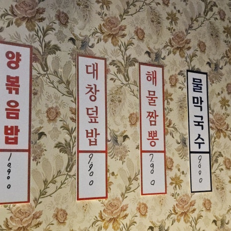 광명대창집 연수점 이미지