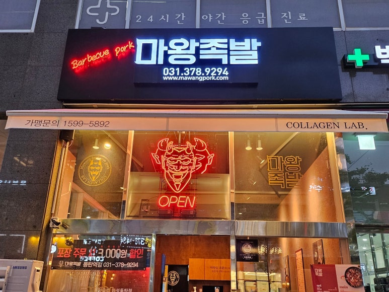 마왕족발동탄 이미지