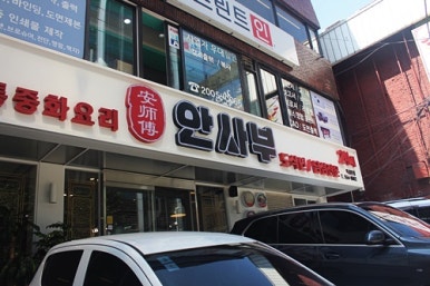 안사부 이미지