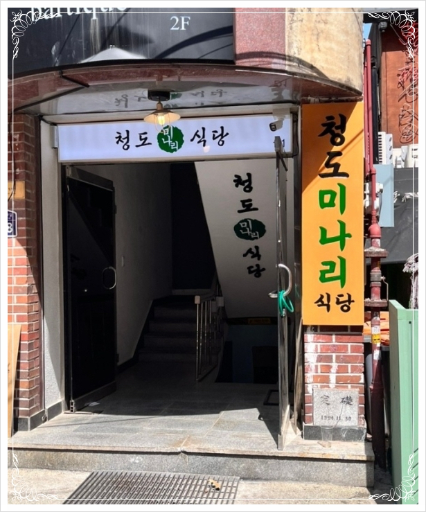 청도식당 이미지