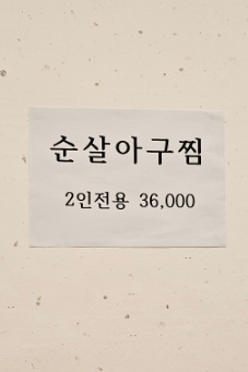신선아구찜 이미지