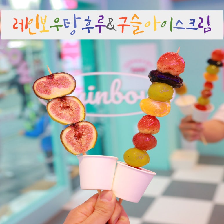레인보우탕후루 이미지