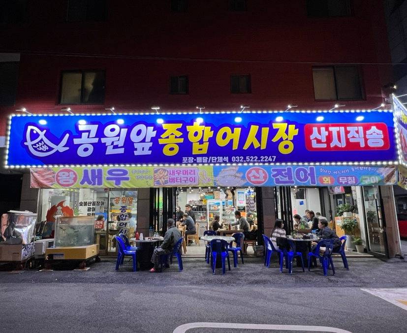 공원앞종합어시장 이미지