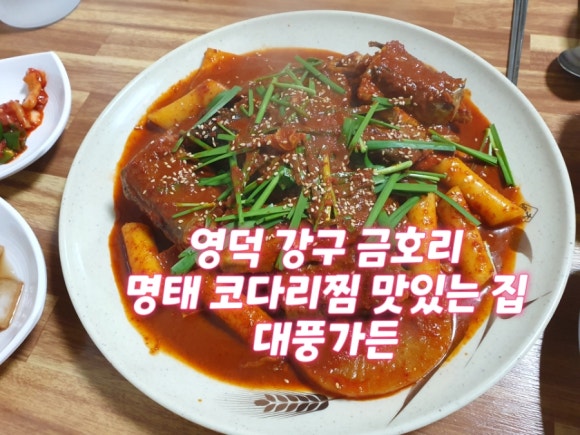 영덕코다리찜 이미지