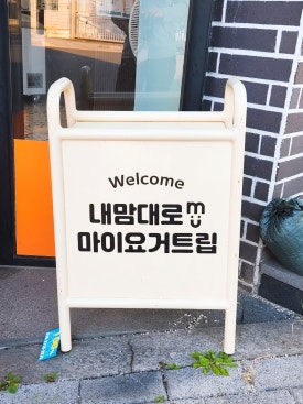 마이요거트립 장량환여점 이미지
