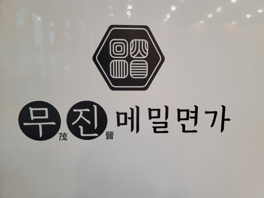 무진메밀면가 이미지