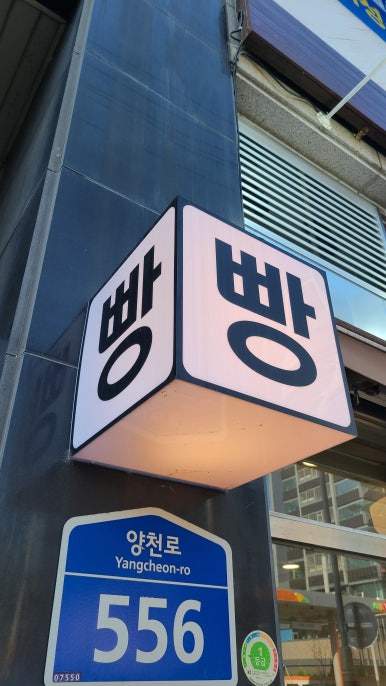 뚜레쥬르강서증미역점 이미지