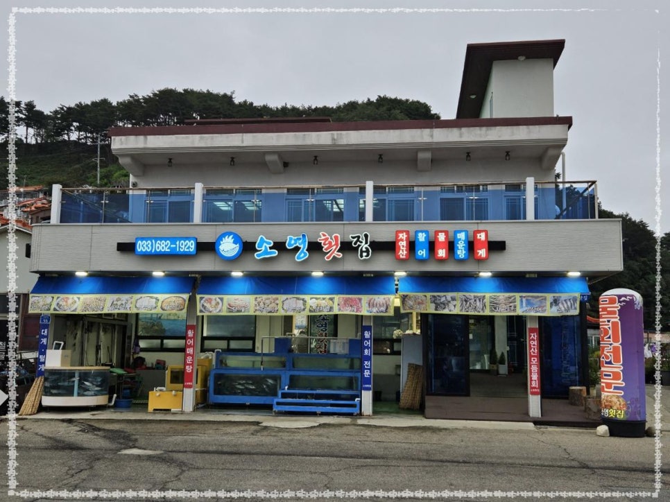소영횟집 이미지