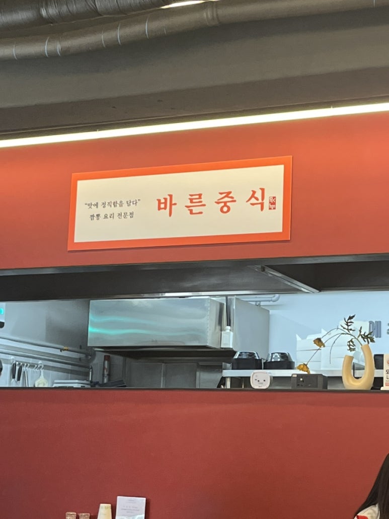 바른중식 이미지