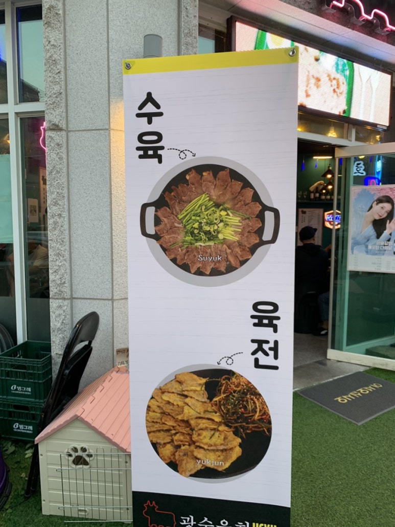광수육회 이미지