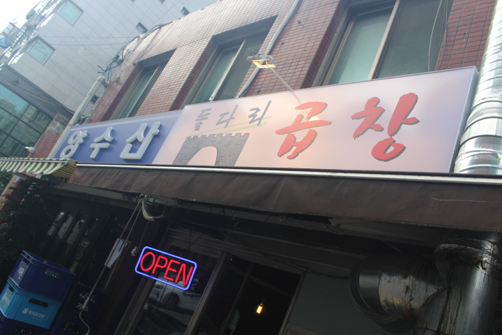 명일곱창 이미지