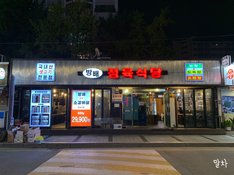 방배 정육식당 이미지