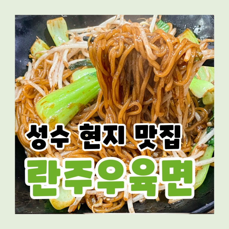 성수우육면 이미지