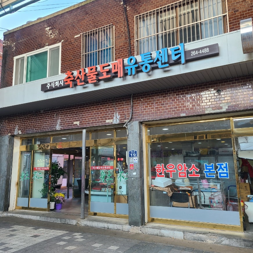 축산물도매유통센타 이미지