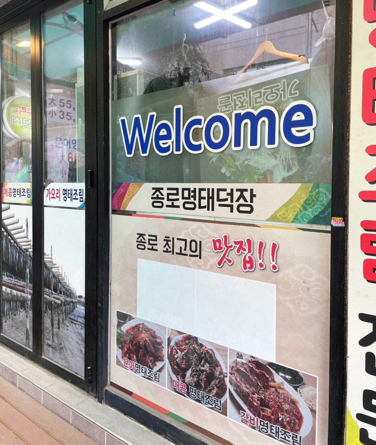 종로명태덕장 이미지