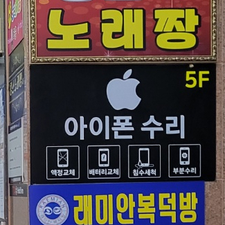 김포아이폰수리.애플존 이미지