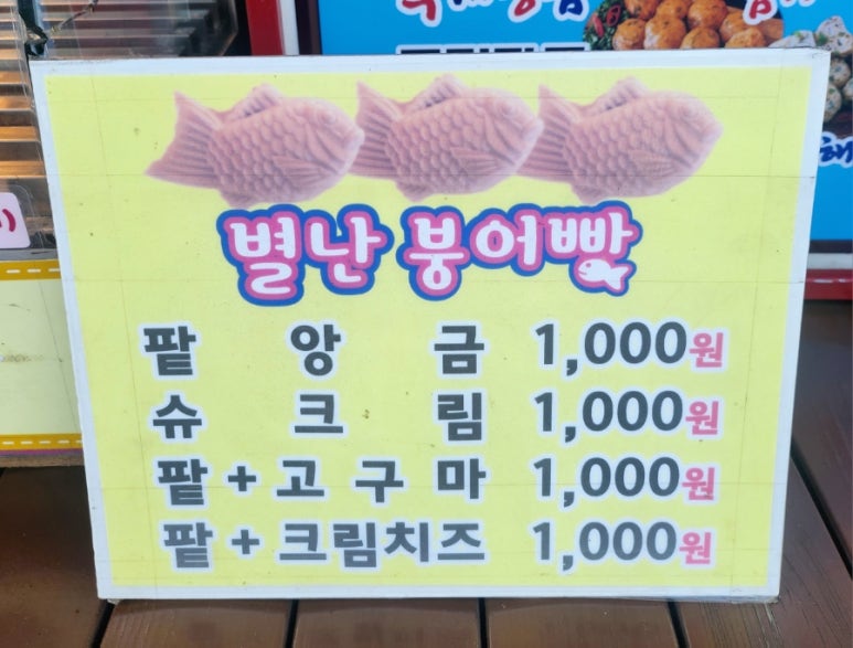 별난붕어빵 이미지