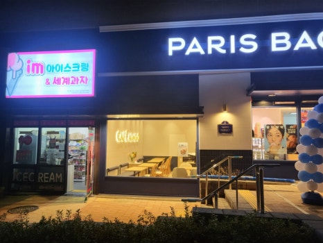 파리바게트 신창점 이미지