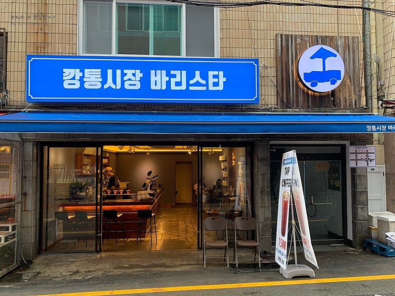 깡통시장 바리스타 이미지